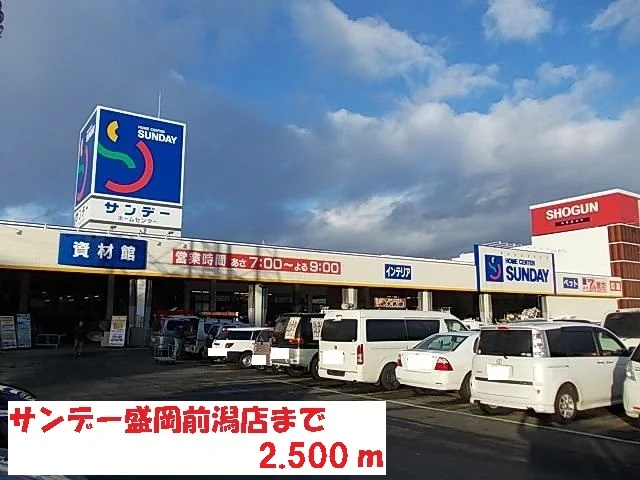 サンデー盛岡前潟店まで2500m