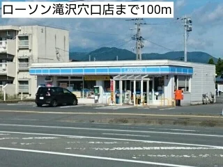 ローソン滝沢穴口店まで100m