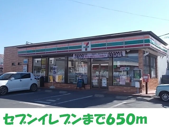 セブンイレブンまで650m
