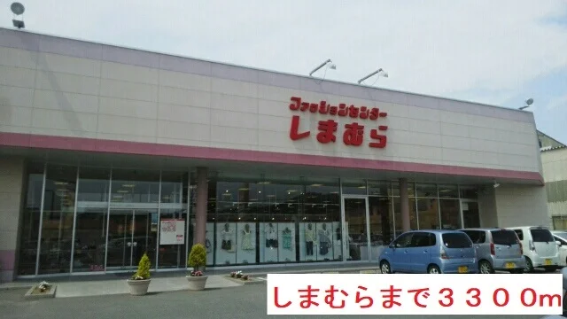 しまむらまで3300m