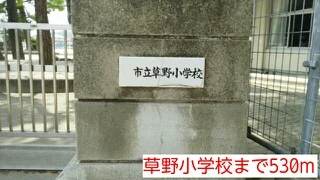 草野小学校まで530m