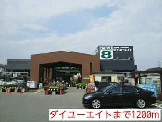 ダイユーエイトまで1200m
