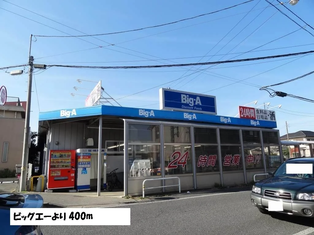 ビッグエーまで400m