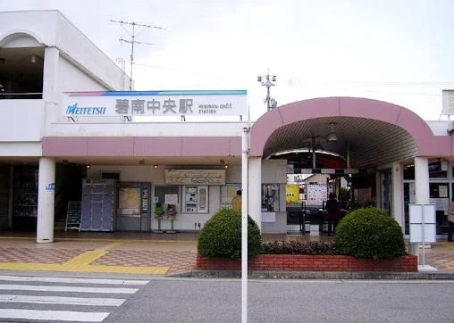 名鉄　碧南中央駅まで2187m