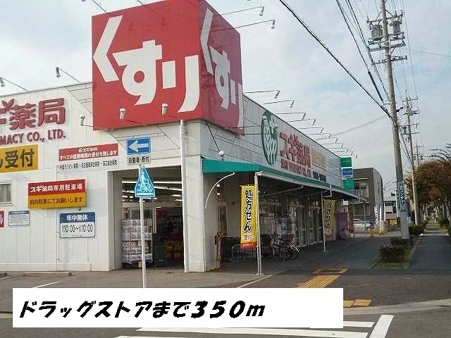 スギ薬局まで350m