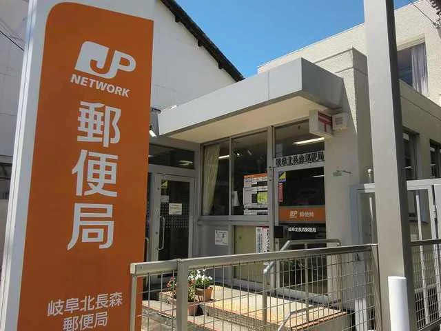 岐阜北長森郵便局まで850m