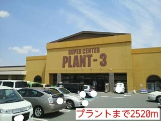 プラントまで2520m