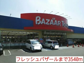 フレッシュバザールまで3540m