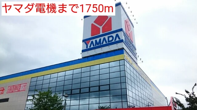 ヤマダ電機まで1750m
