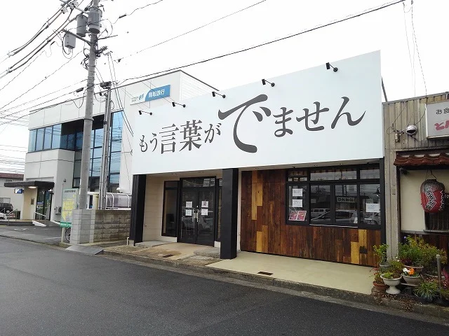 もう言葉がでませんまで650m