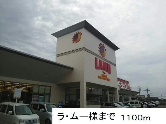 ラ・ムー様まで1100m