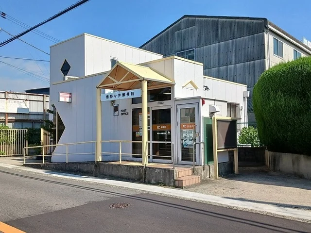 堺野々井郵便局まで450m