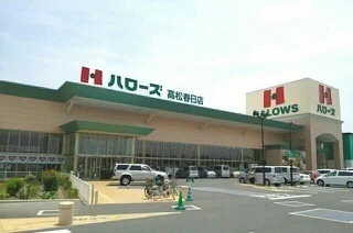 ハローズ高松春日店さんまで1150m