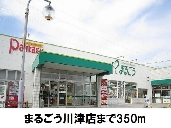 まるごうまで350m