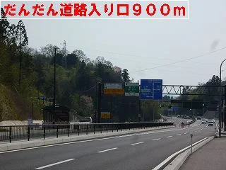 だんだん道路入り口まで900m