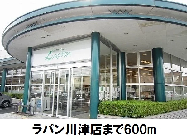 ラパン川津店まで600m