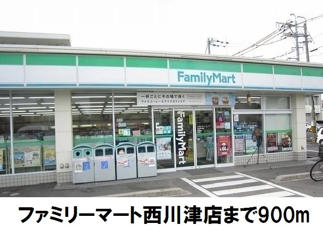 ファミリーマート西川津店まで900m