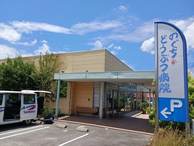 のぐちどうぶつ病院まで350m