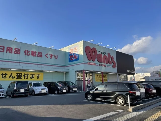 ウォンツ山口小郡店まで1000m