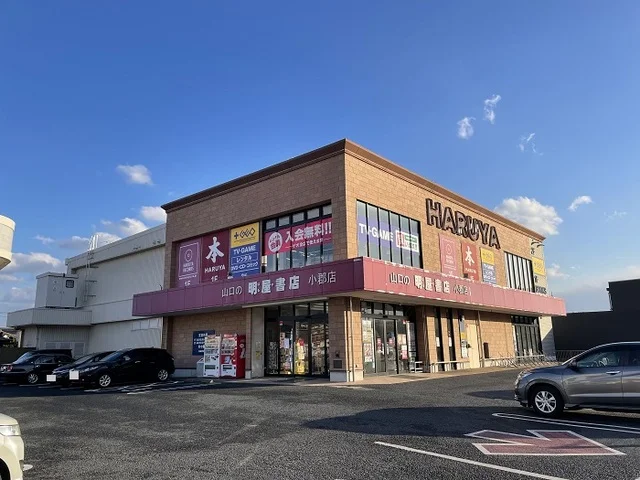 明屋書店小郡店まで1200m