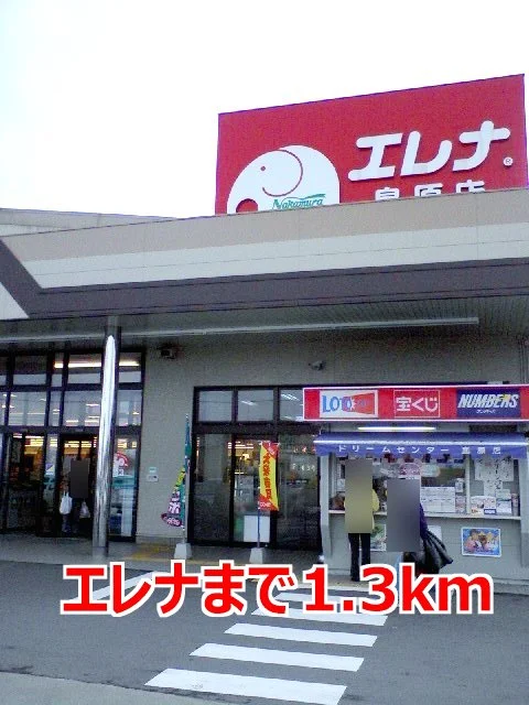 エレナまで1300m