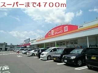 ダイレックスまで4700m