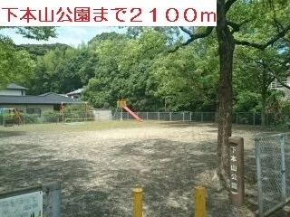 下本山公園まで2100m