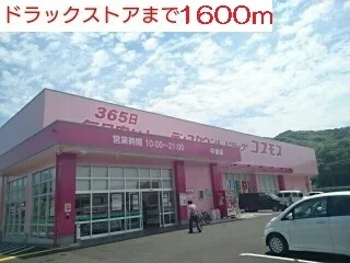 コスモスまで1600m