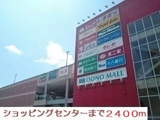 大野モールまで2400m