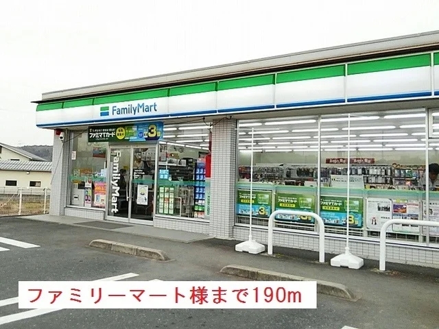 ファミリーマート様まで190m