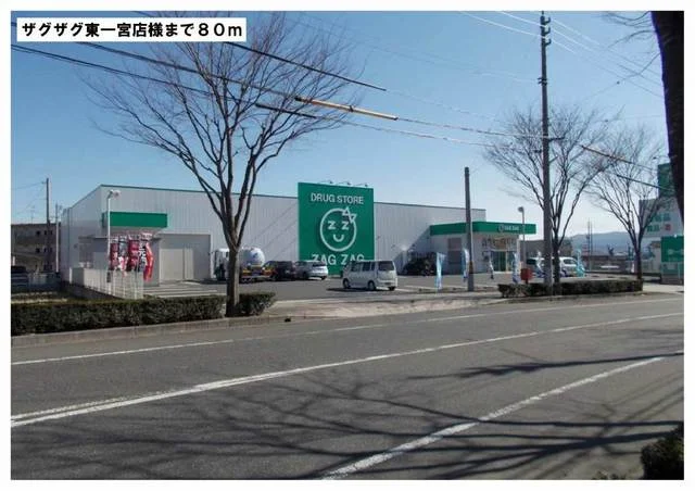 ザグザグ東一宮店様まで80m