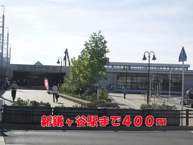 新鎌ヶ谷駅まで400m