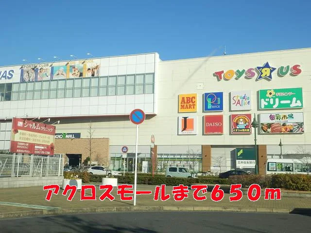 アクロスモールまで650m