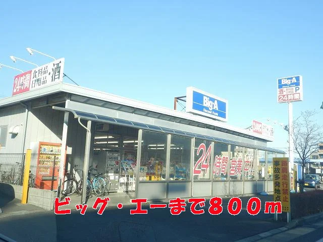 ビッグ・エーまで800m