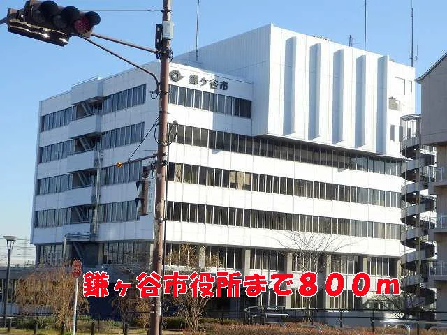 鎌ヶ谷市役所まで800m