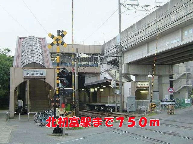 北初富駅まで750m
