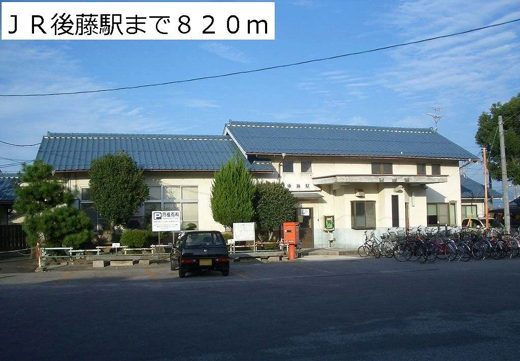 ＪＲ後藤駅まで820m