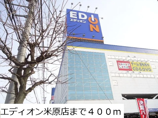 エディオン　米原店まで400m