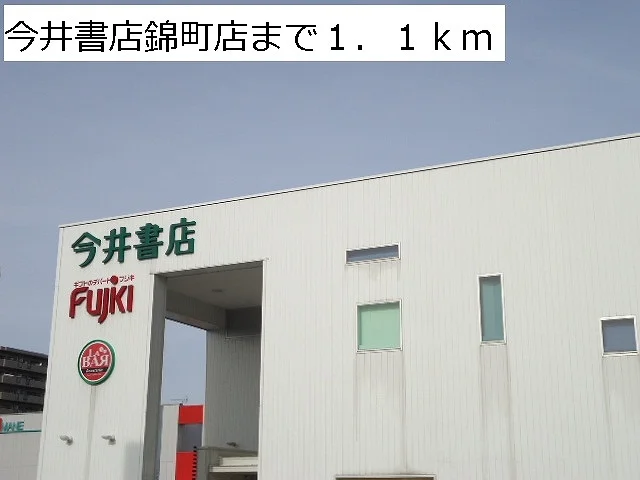 今井書店　錦町店まで1100m