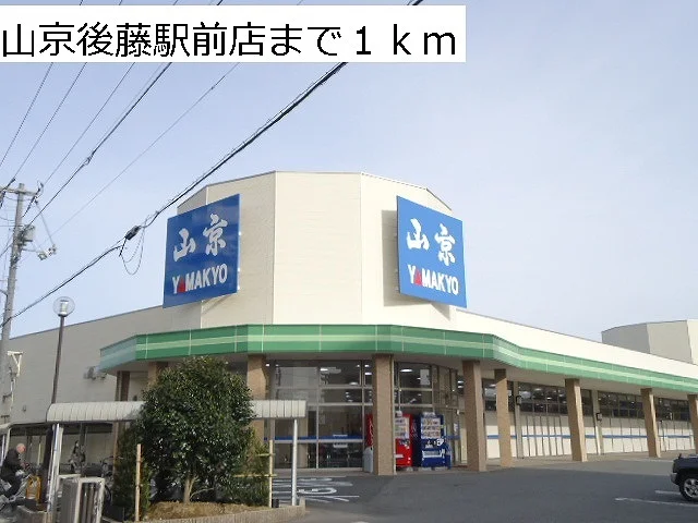 山京　後藤駅前店まで1000m