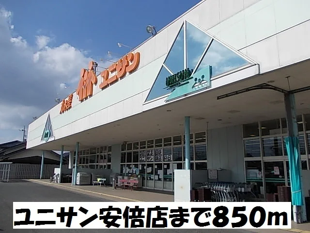 ユニサン安倍店まで850m