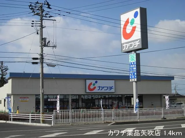 カワチ薬品矢吹店まで1400m
