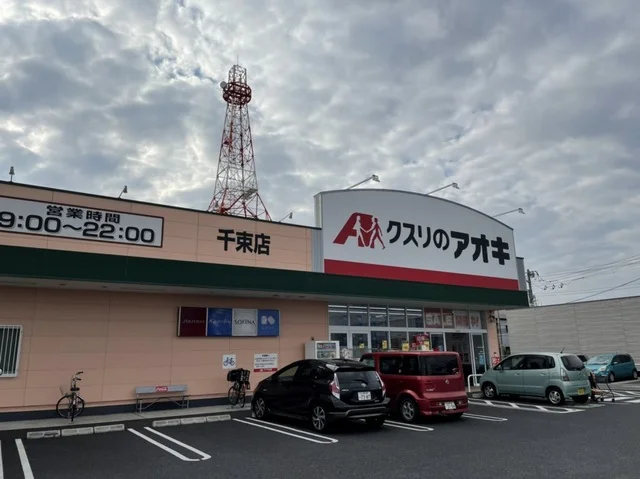 クスリのアオキ 千束店まで500m