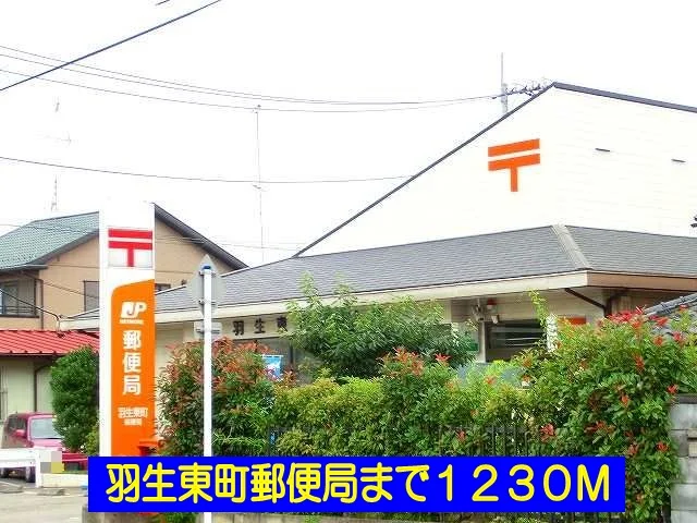 羽生東町郵便局まで1230m