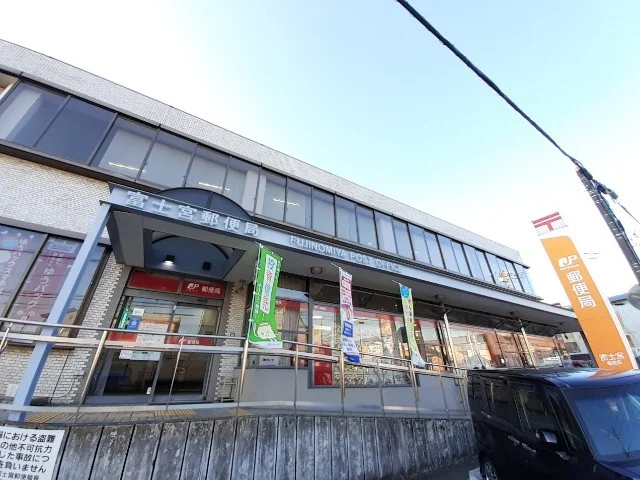 富士宮郵便局まで650m