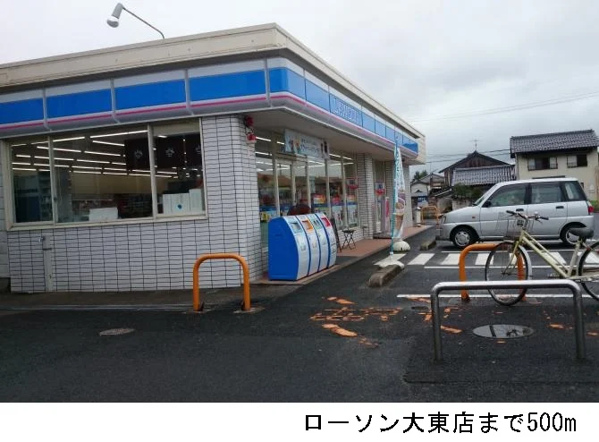 ローソン大東店まで500m