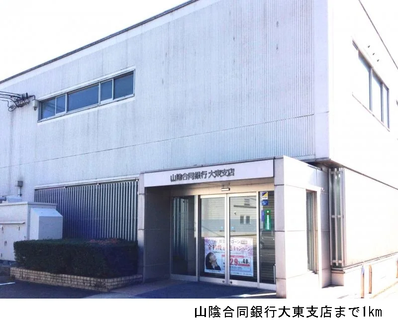 山陰合同銀行大東支店まで1000m