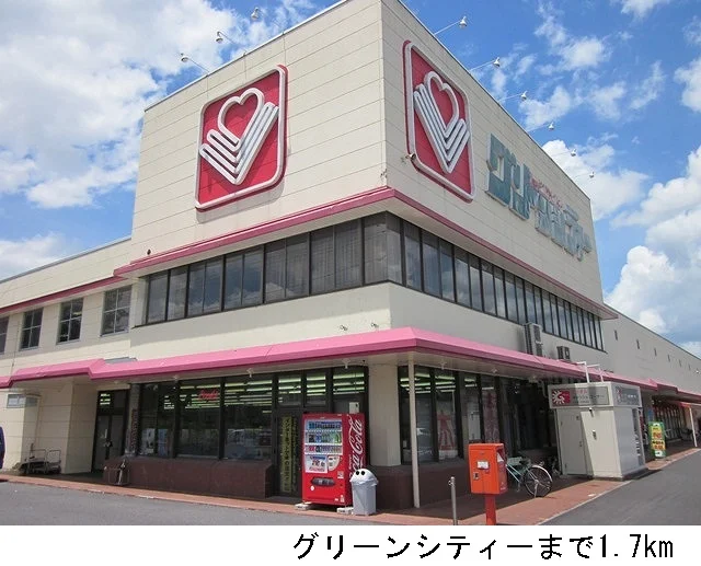 グリーンシティーまで1700m