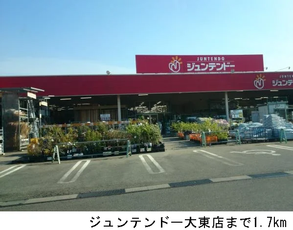 ジュンテンドー大東店まで1700m