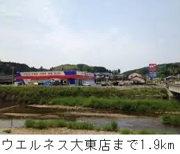 ウエルネス大東店まで1900m